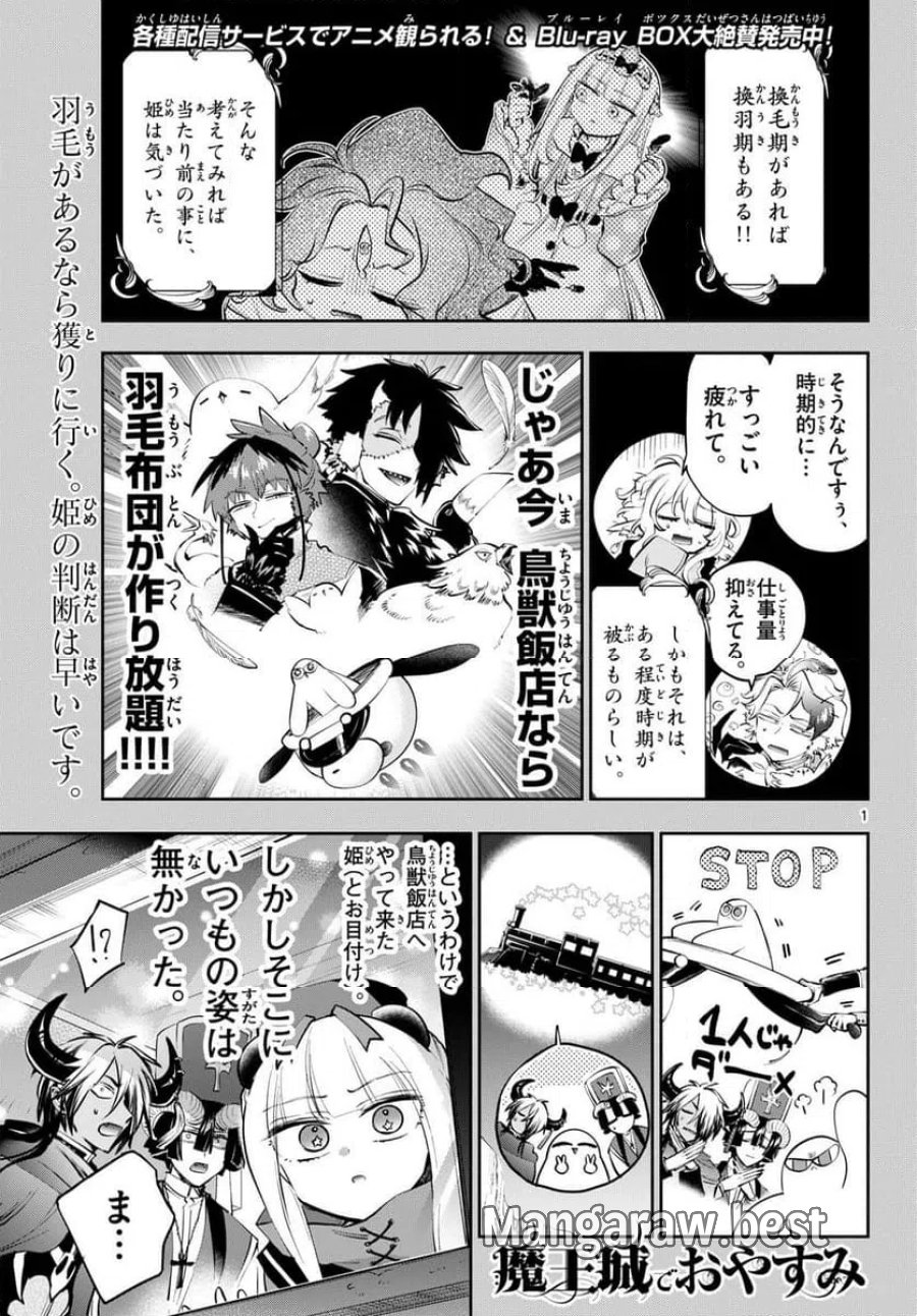 魔王城でおやすみ 第442話 - Page 1