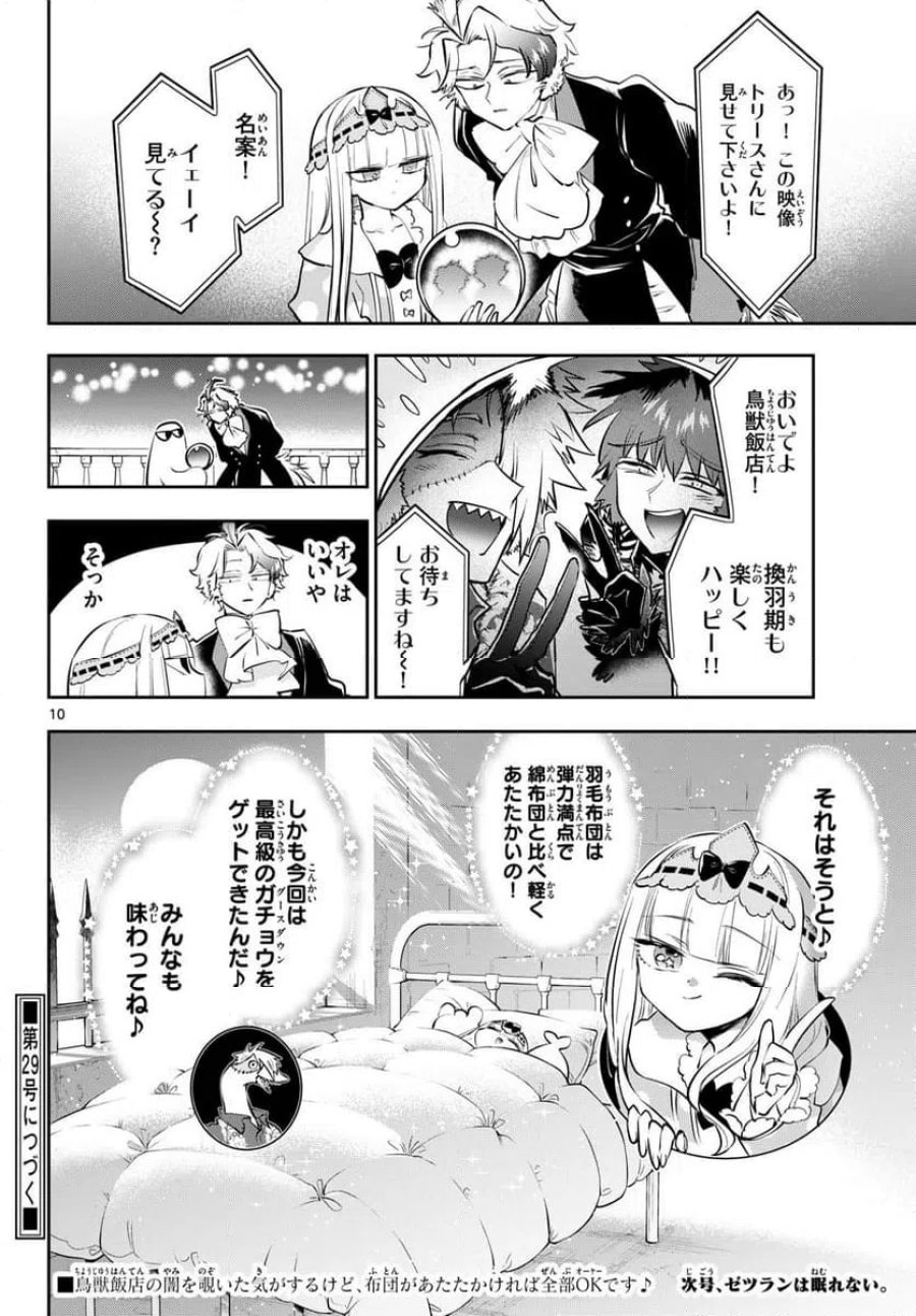 魔王城でおやすみ 第442話 - Page 10