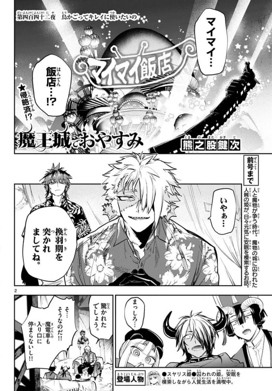魔王城でおやすみ 第442話 - Page 2