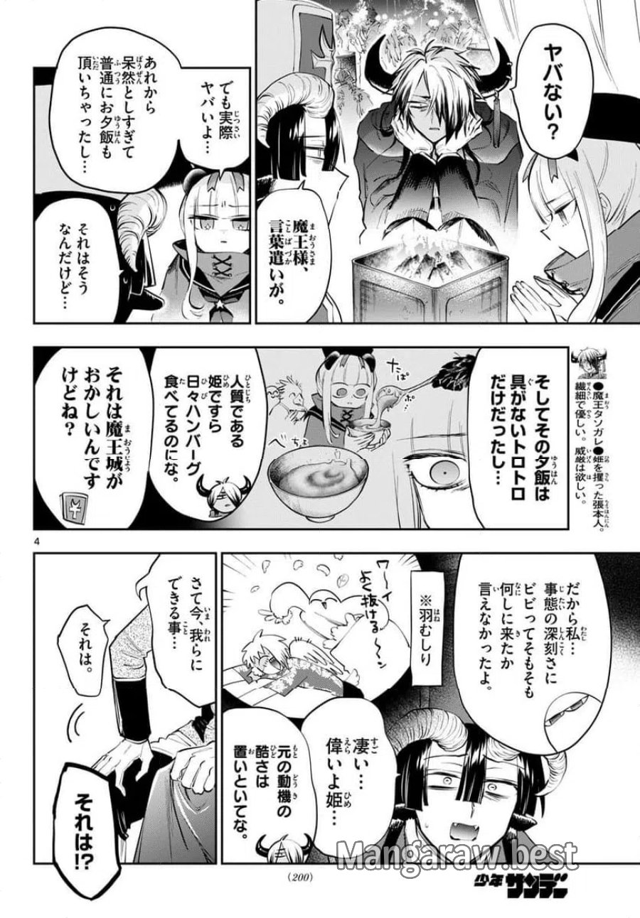 魔王城でおやすみ 第442話 - Page 4