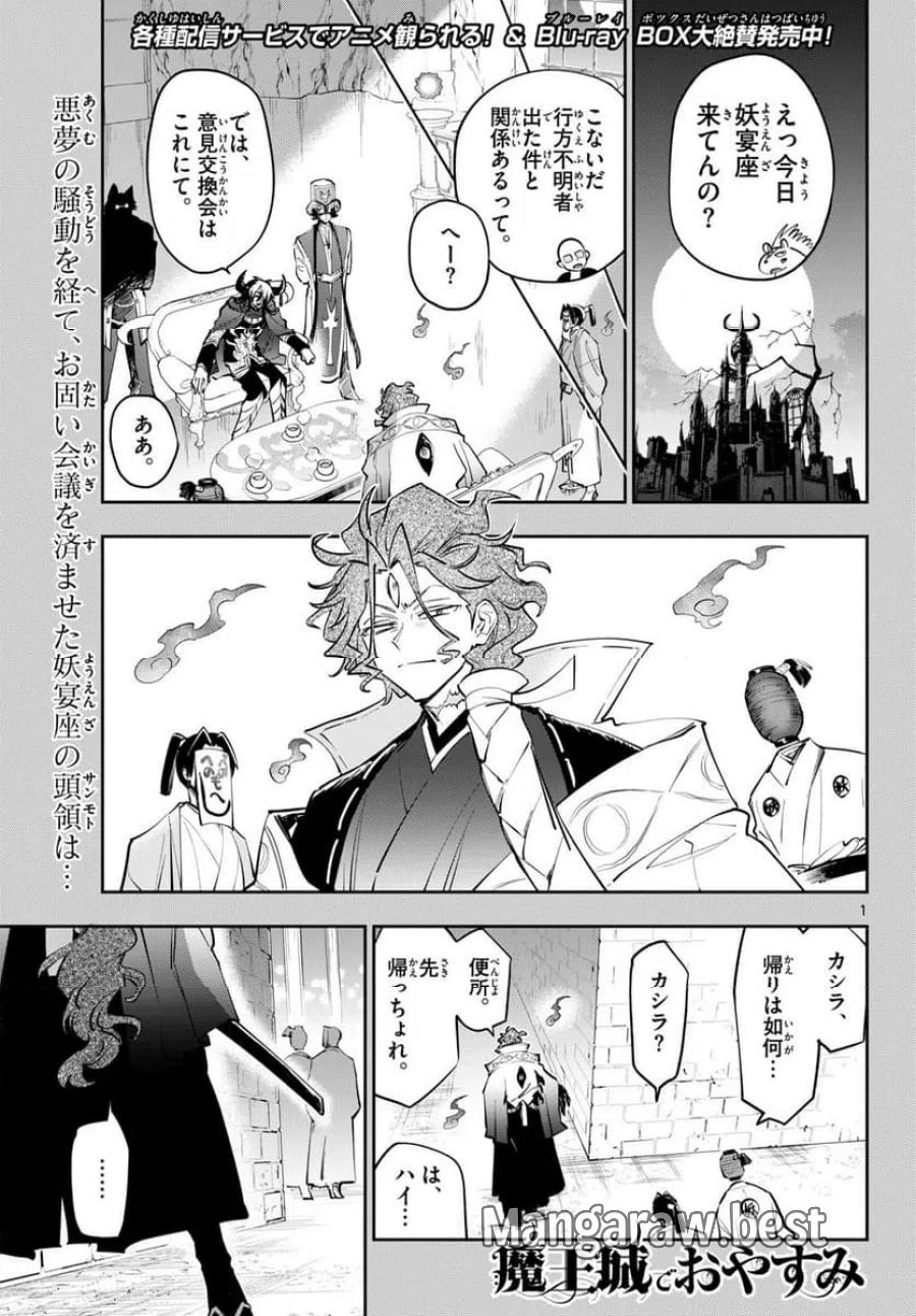 魔王城でおやすみ 第441話 - Page 1
