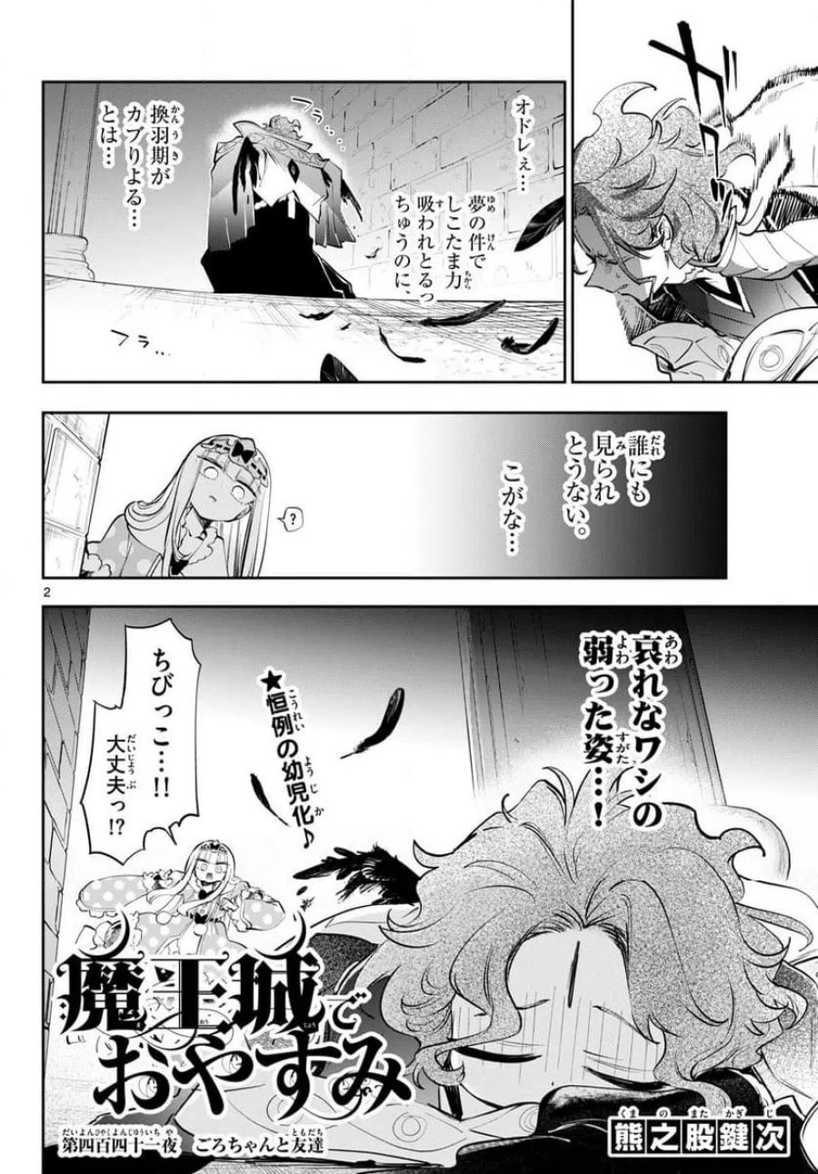 魔王城でおやすみ 第441話 - Page 2