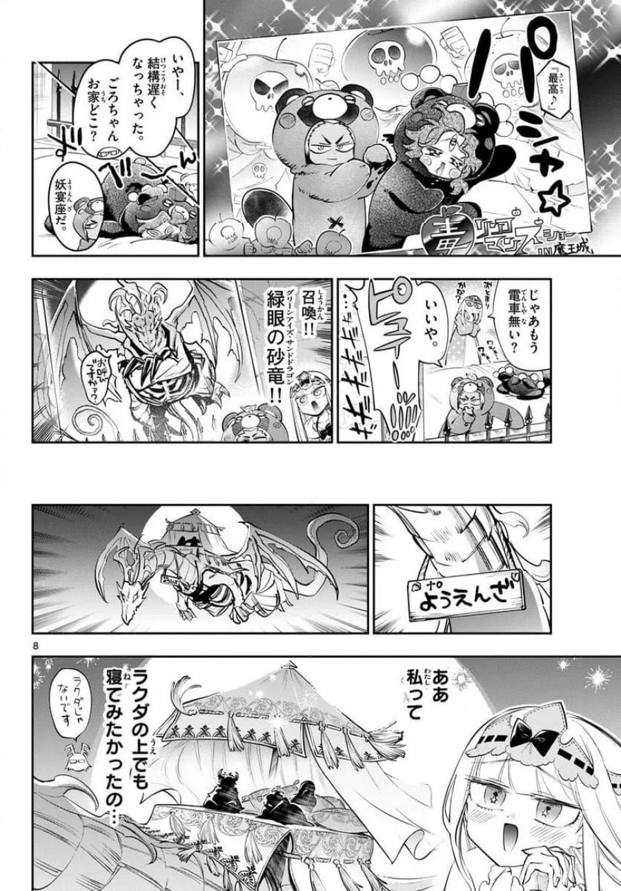 魔王城でおやすみ 第441話 - Page 8
