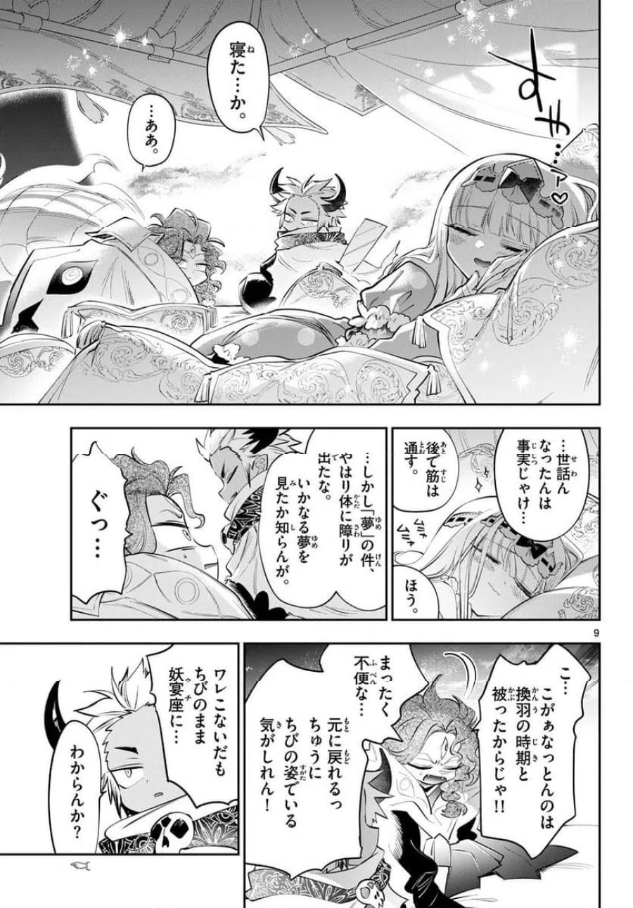 魔王城でおやすみ 第441話 - Page 9