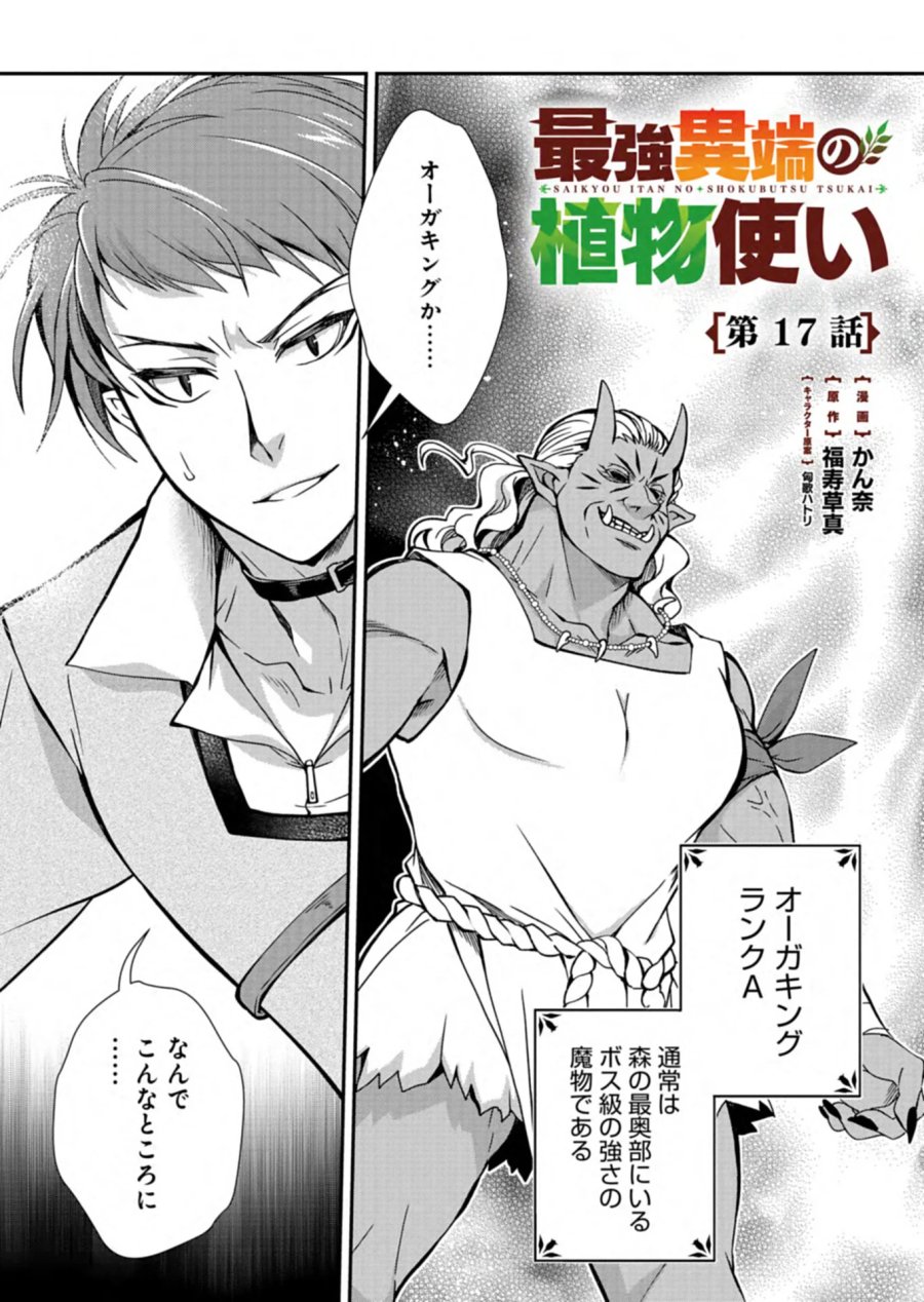 最強異端の植物使い 第17.1話 - Page 1