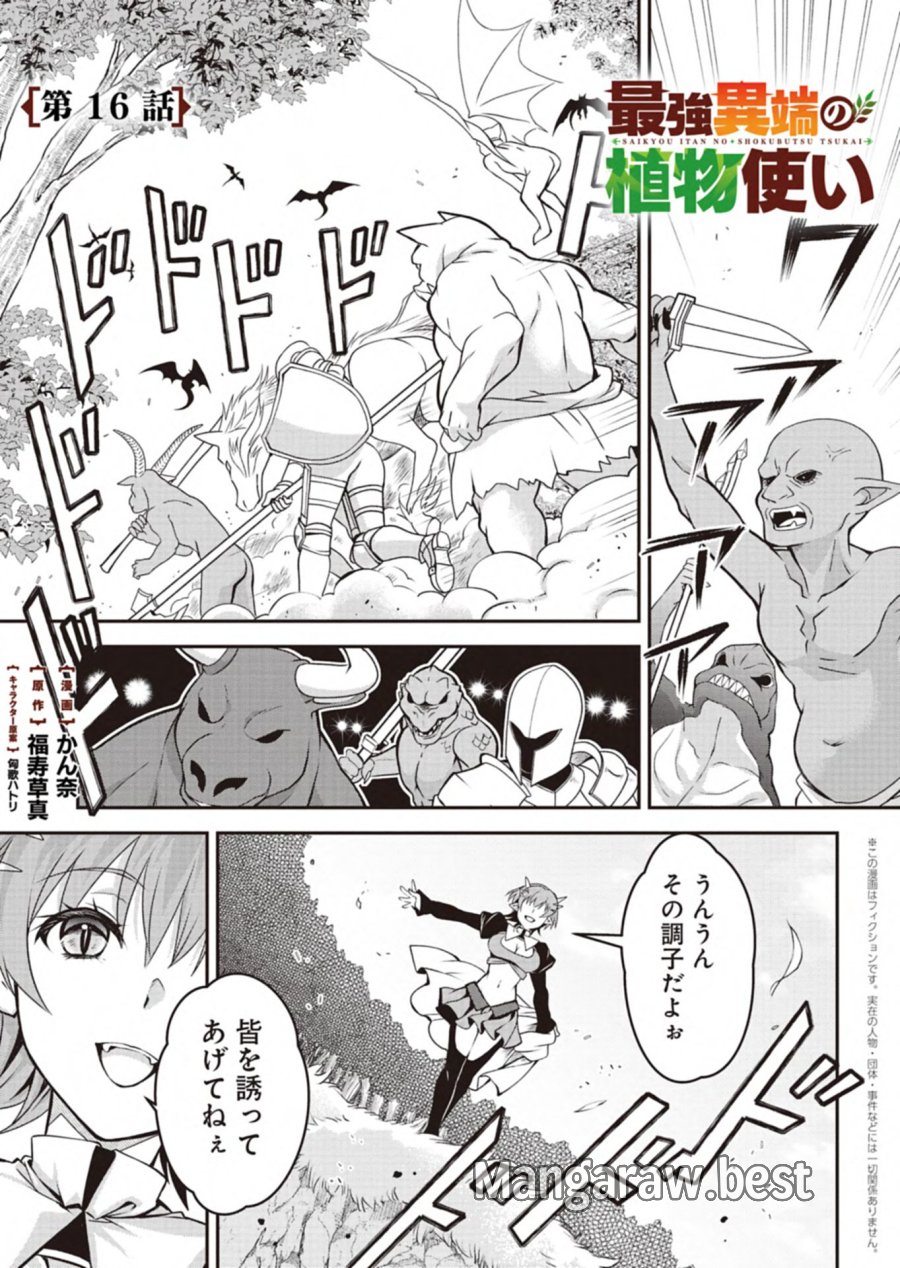 最強異端の植物使い 第16.1話 - Page 1