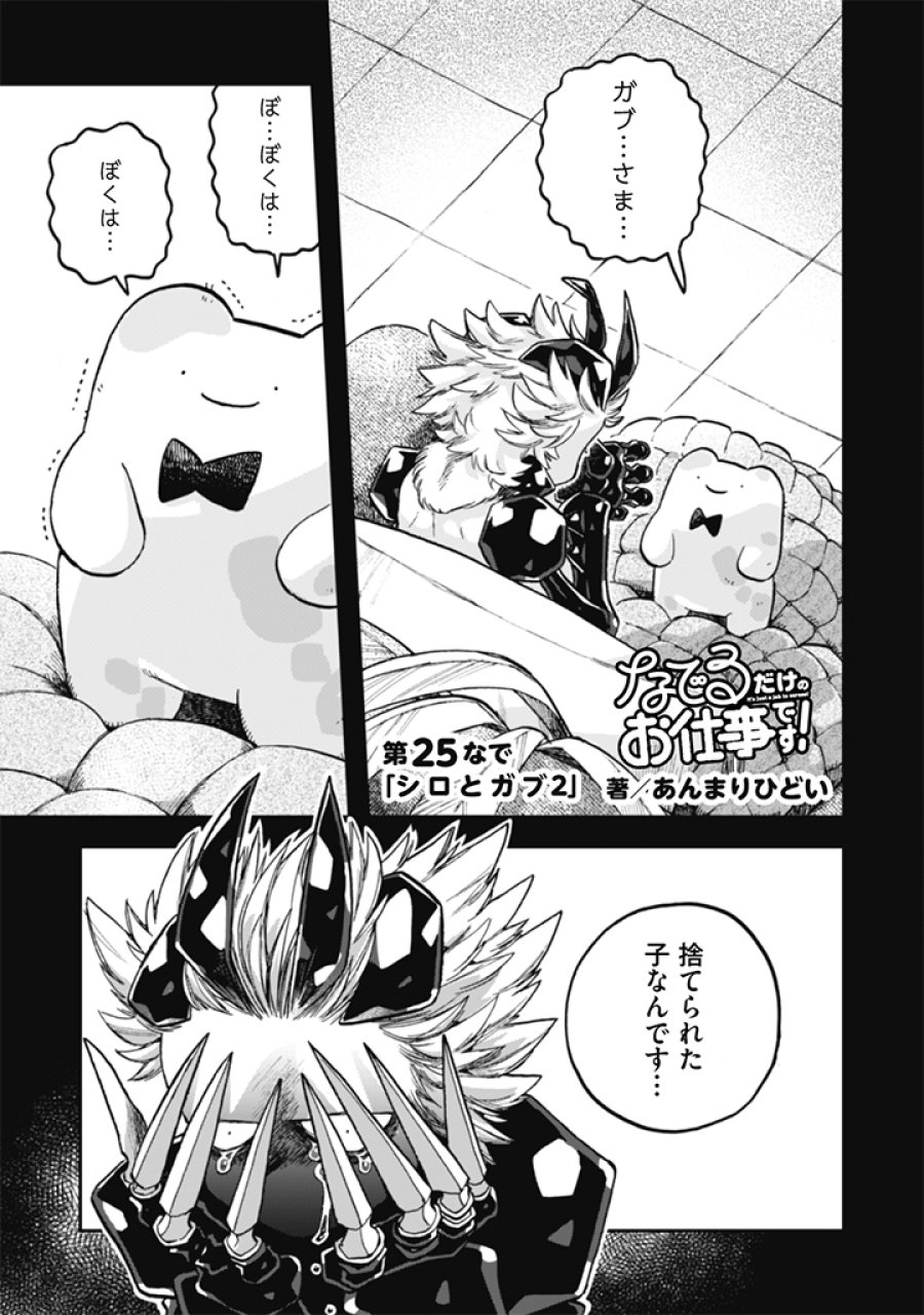 なでるだけのお仕事です！ 第25話 - Page 1