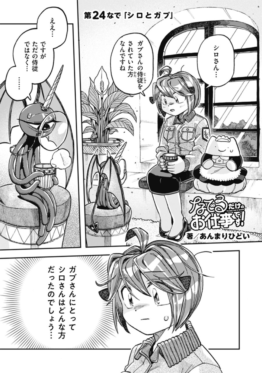 なでるだけのお仕事です！ 第24話 - Trang 1