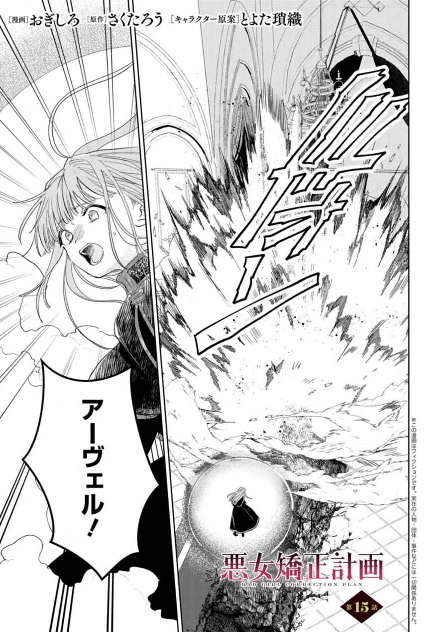 悪女矯正計画 第15.1話 - Page 1