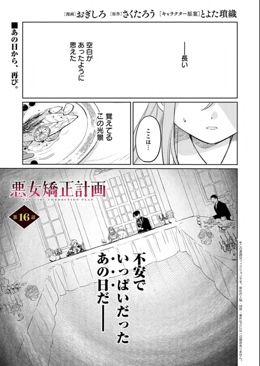 悪女矯正計画 第16.1話 - Page 1
