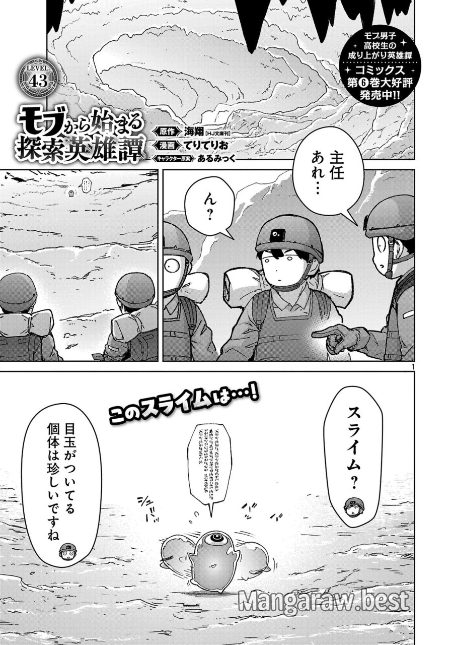 モブから始まる探索英雄譚 第43話 - Page 1
