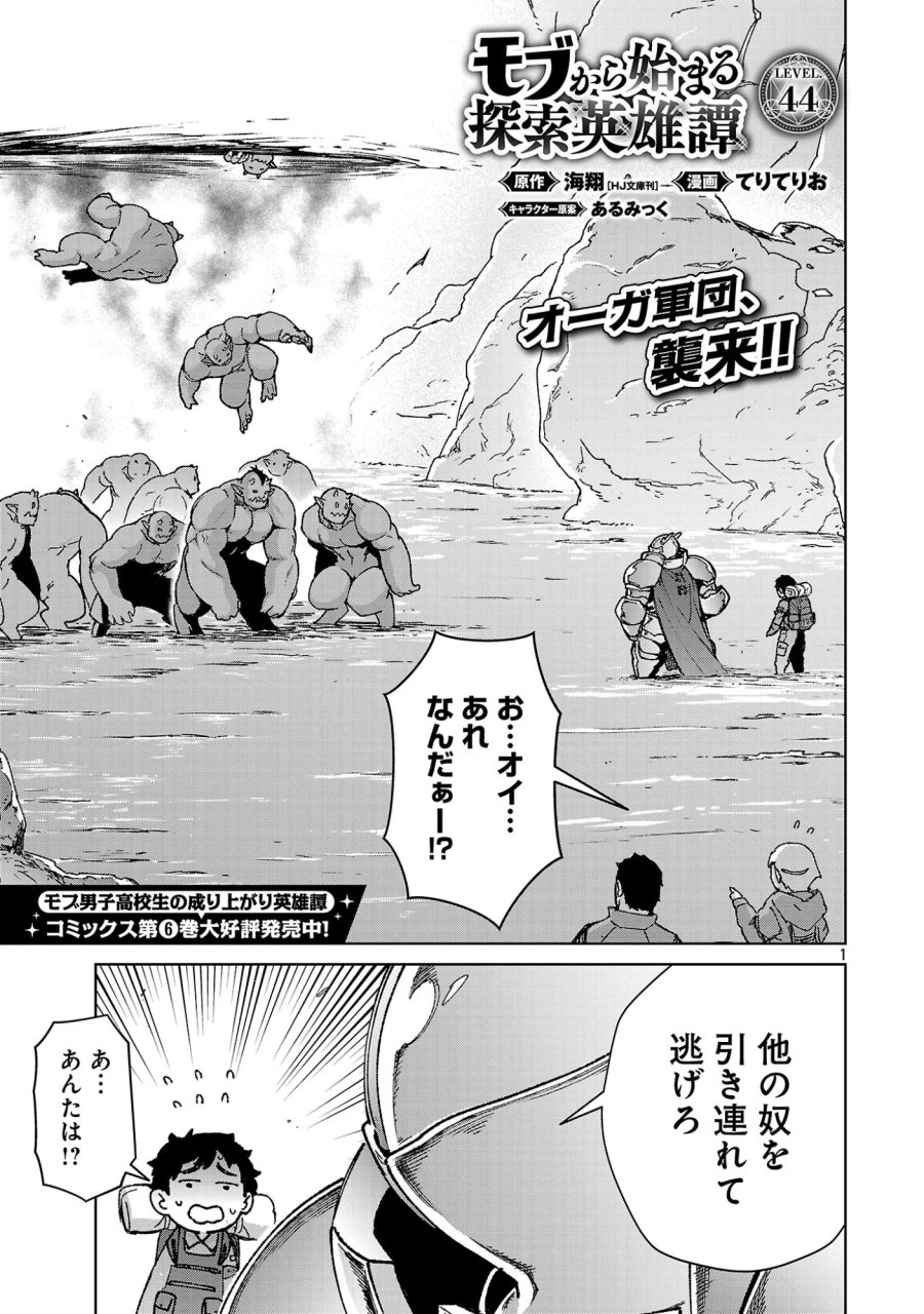モブから始まる探索英雄譚 第44話 - Page 2