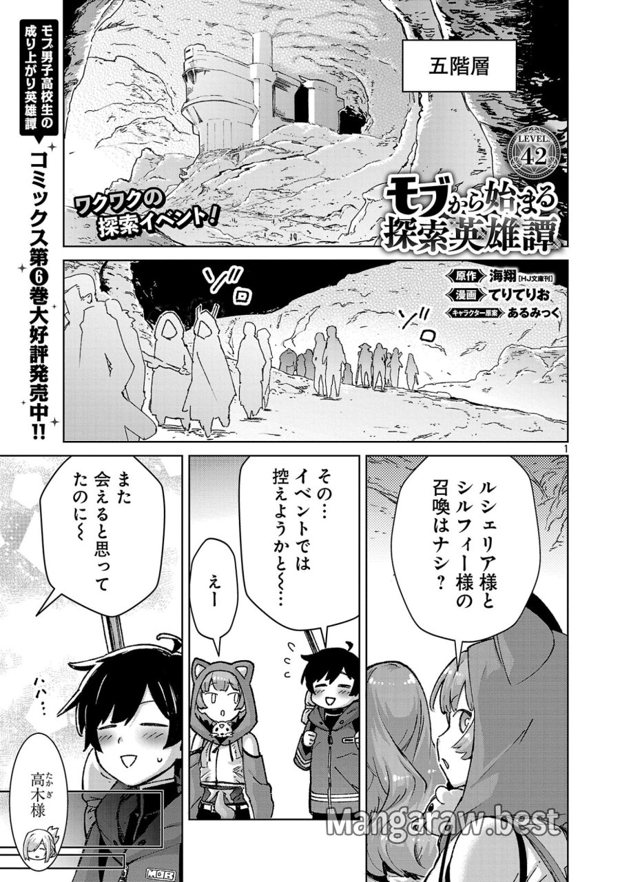 モブから始まる探索英雄譚 第42話 - Page 1