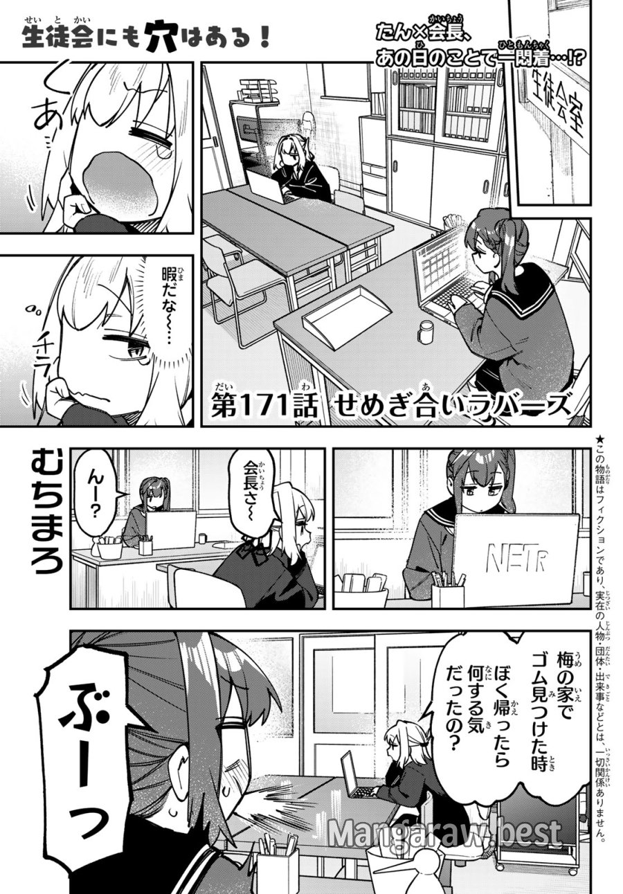 Seitokai Ni Mo Ana Wa Aru! 第171話 - Page 1