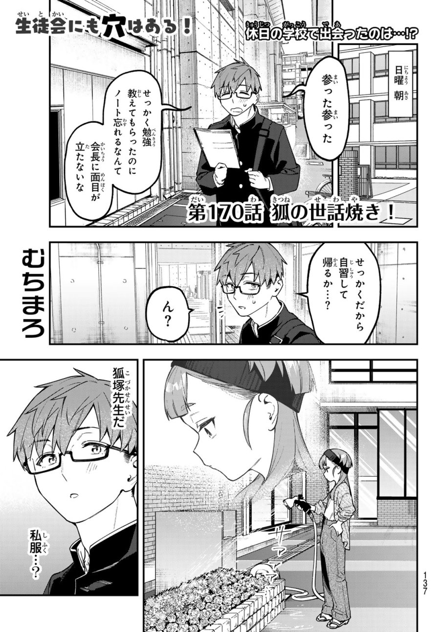 Seitokai Ni Mo Ana Wa Aru! 第170話 - Page 1