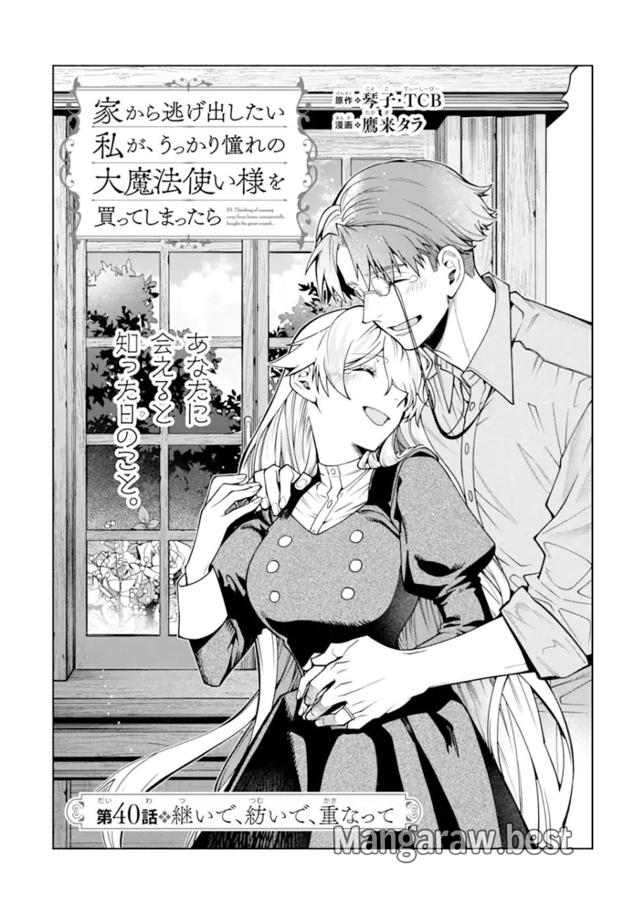 家から逃げ出したい私が、うっかり憧れの大魔法使い様を買ってしまったら 第40.1話 - Page 6