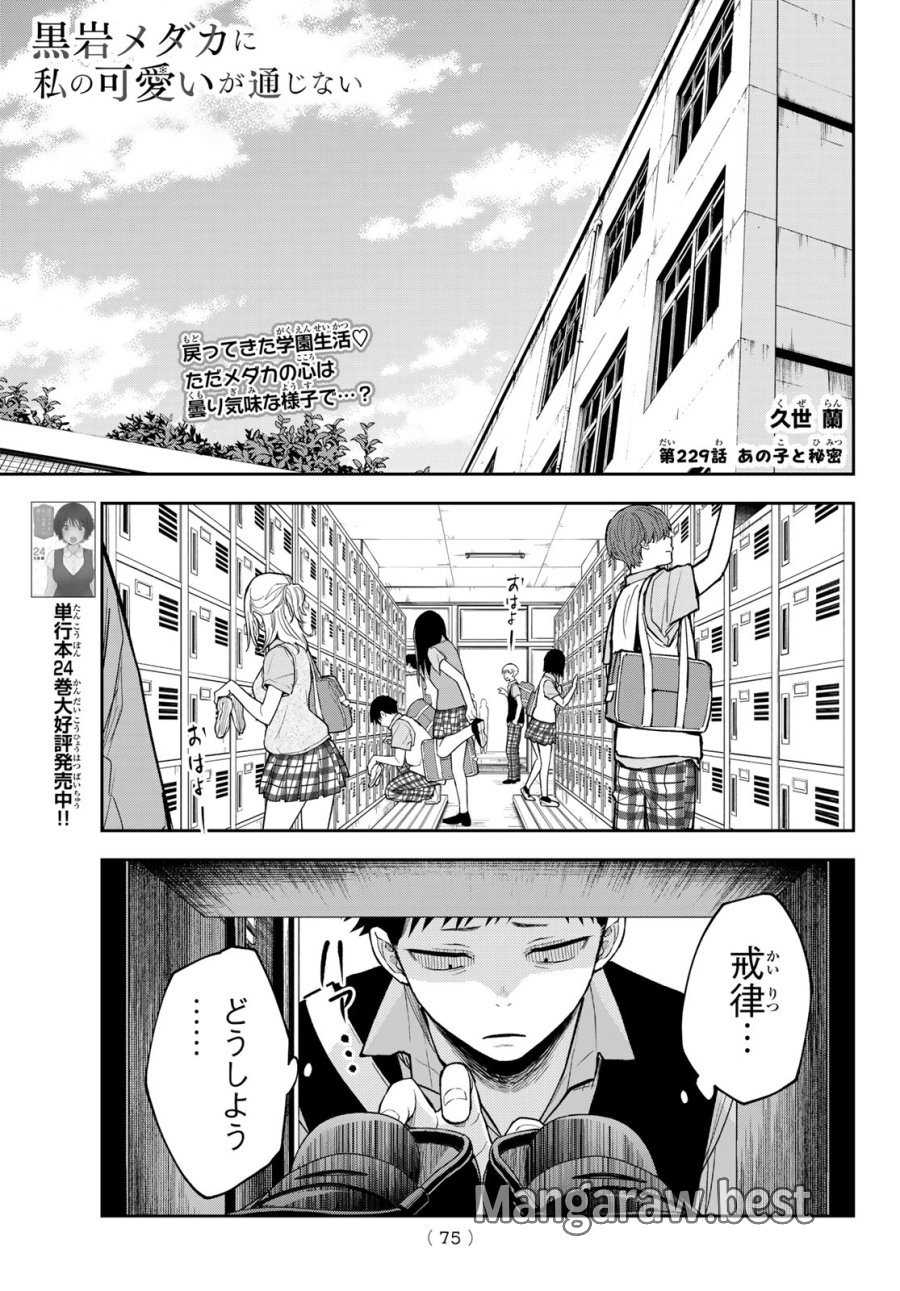 我的可爱对黑岩目高不管用 第229話 - Page 1
