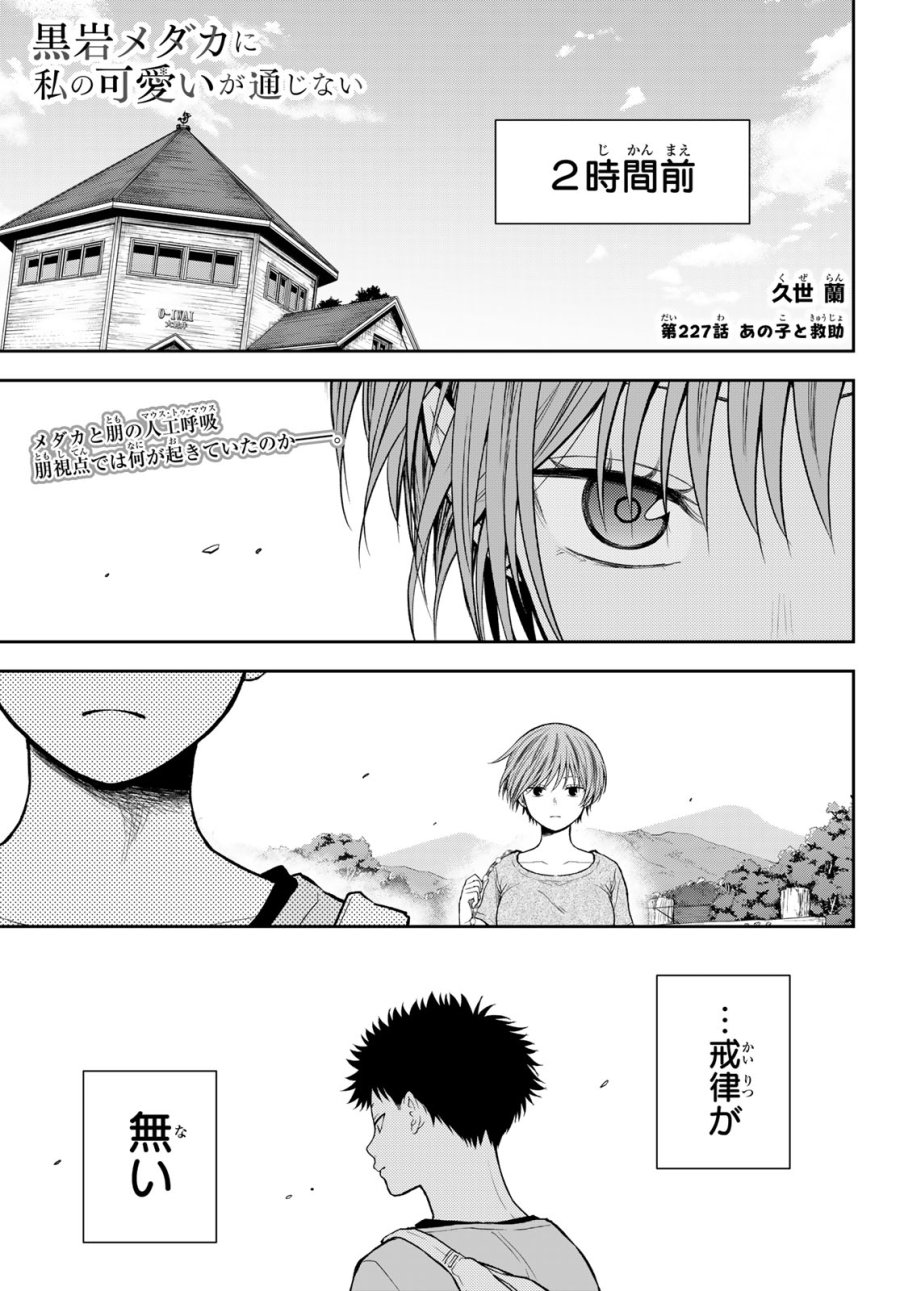 我的可爱对黑岩目高不管用 第227話 - Page 1