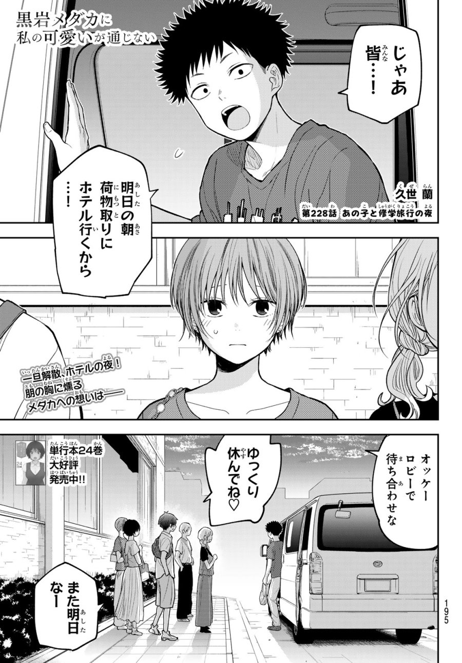 我的可爱对黑岩目高不管用 第228話 - Page 1