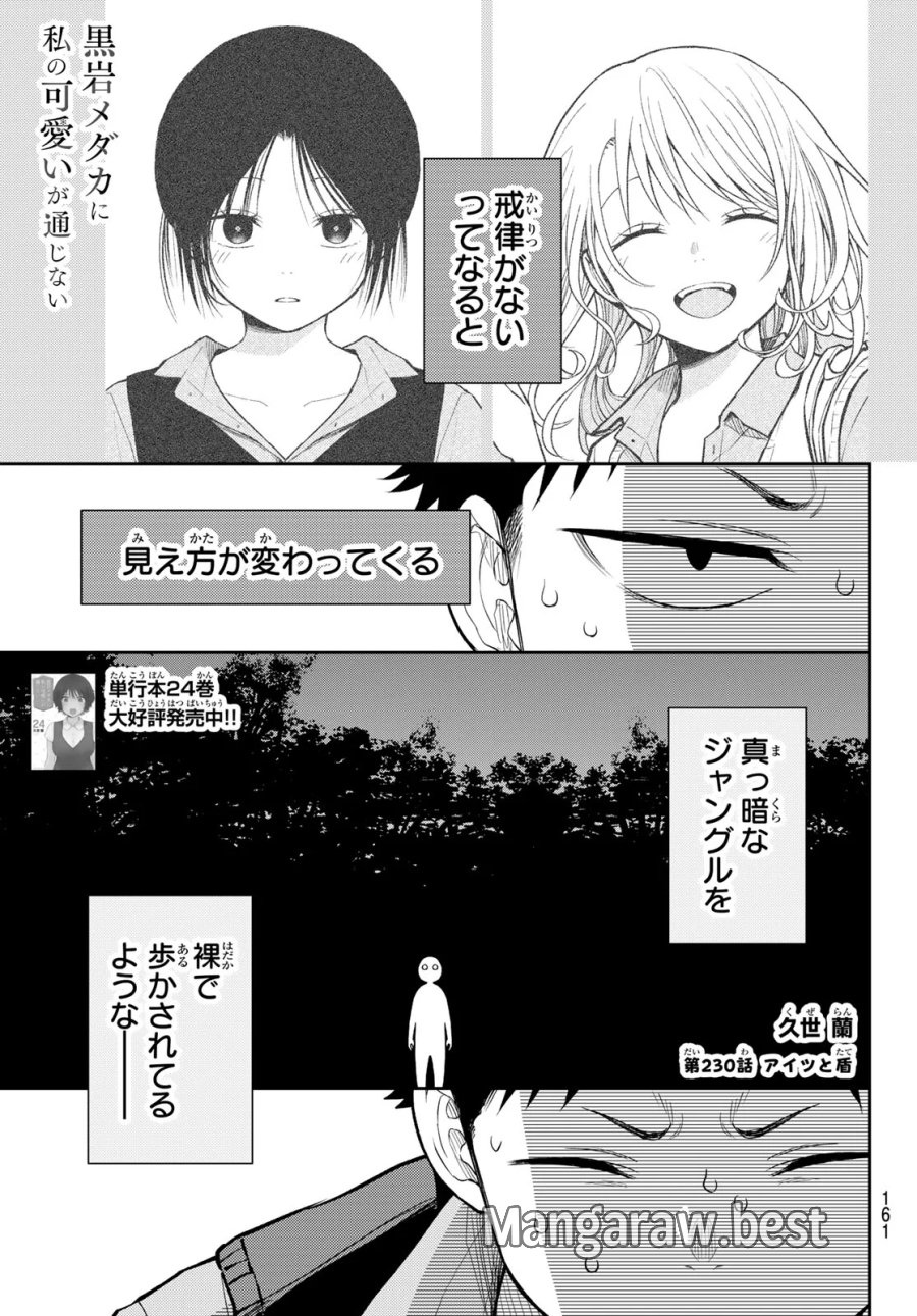 我的可爱对黑岩目高不管用 第230話 - Page 1