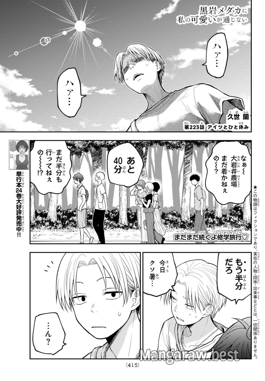 我的可爱对黑岩目高不管用 第223話 - Trang 1