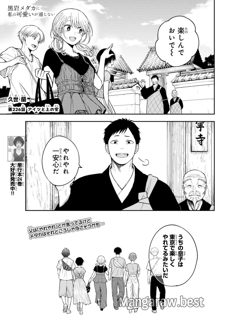 我的可爱对黑岩目高不管用 第226話 - Page 1