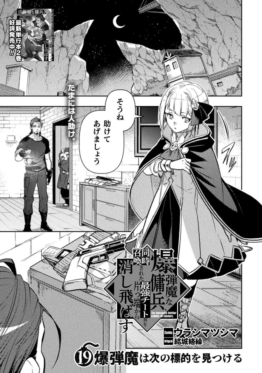 爆弾魔な傭兵、同時召喚された最強チート共を片っ端から消し飛ばす 第19話 - Page 1
