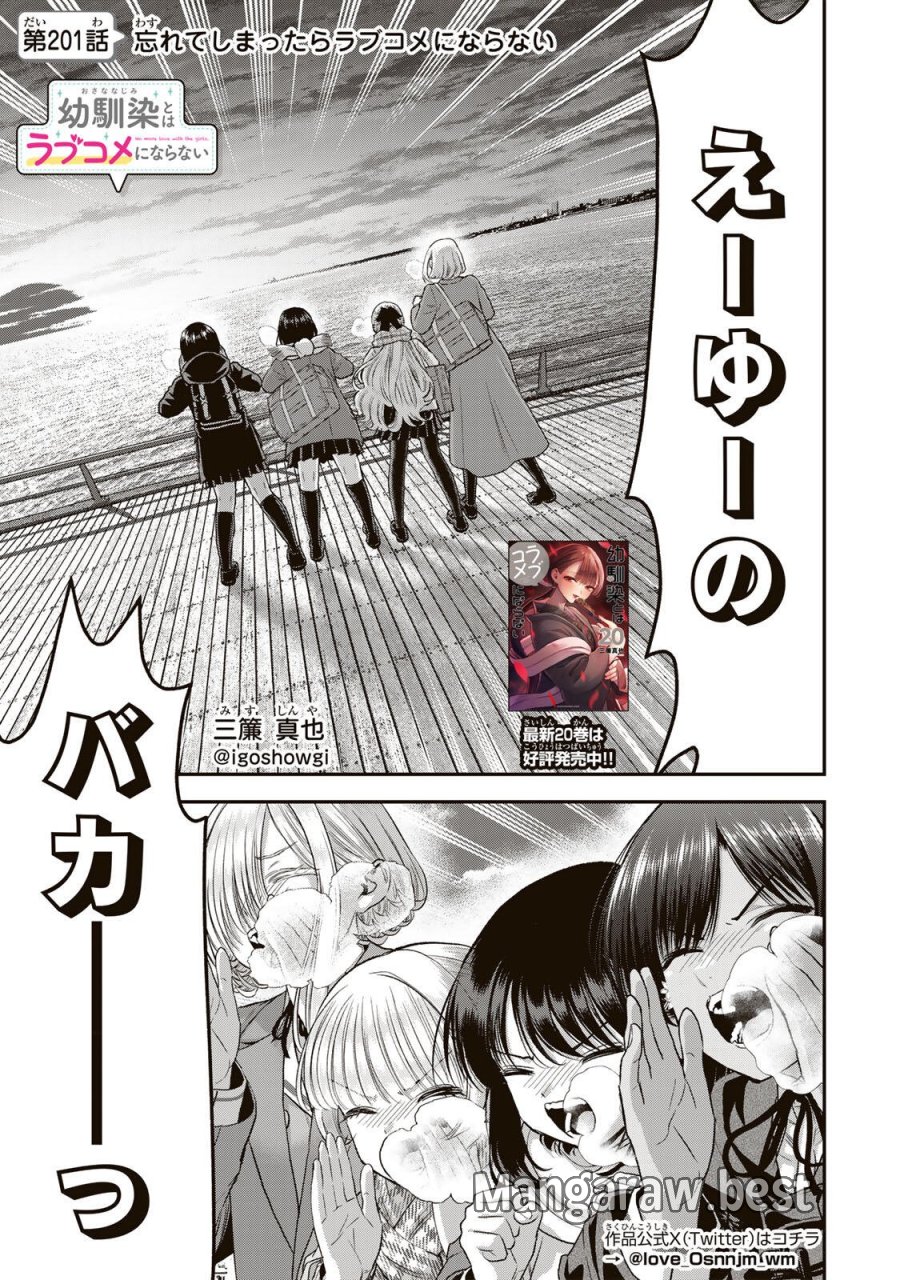 幼馴染とはラブコメにならない 第201話 - Trang 1