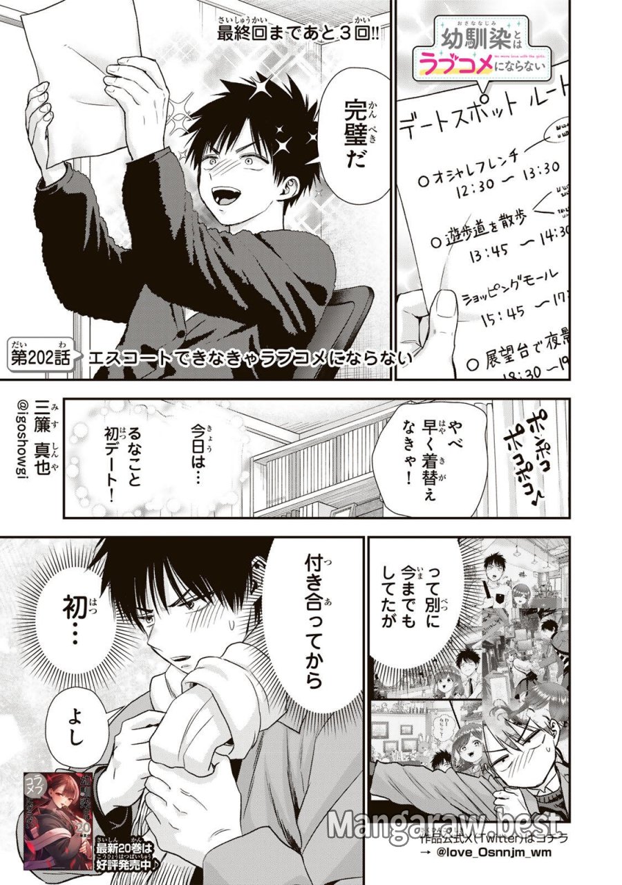 幼馴染とはラブコメにならない 第202話 - Trang 1