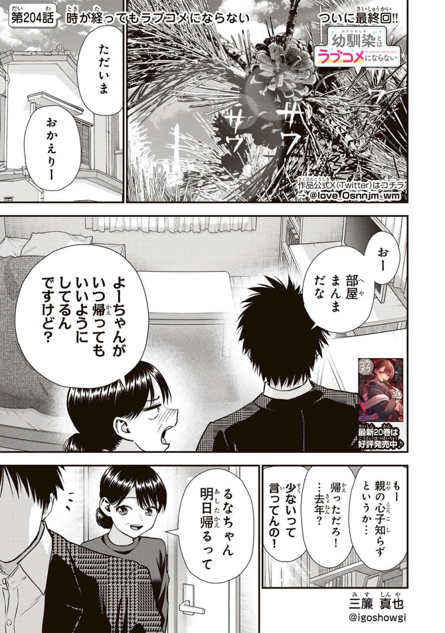 幼馴染とはラブコメにならない 第204話 - Page 1