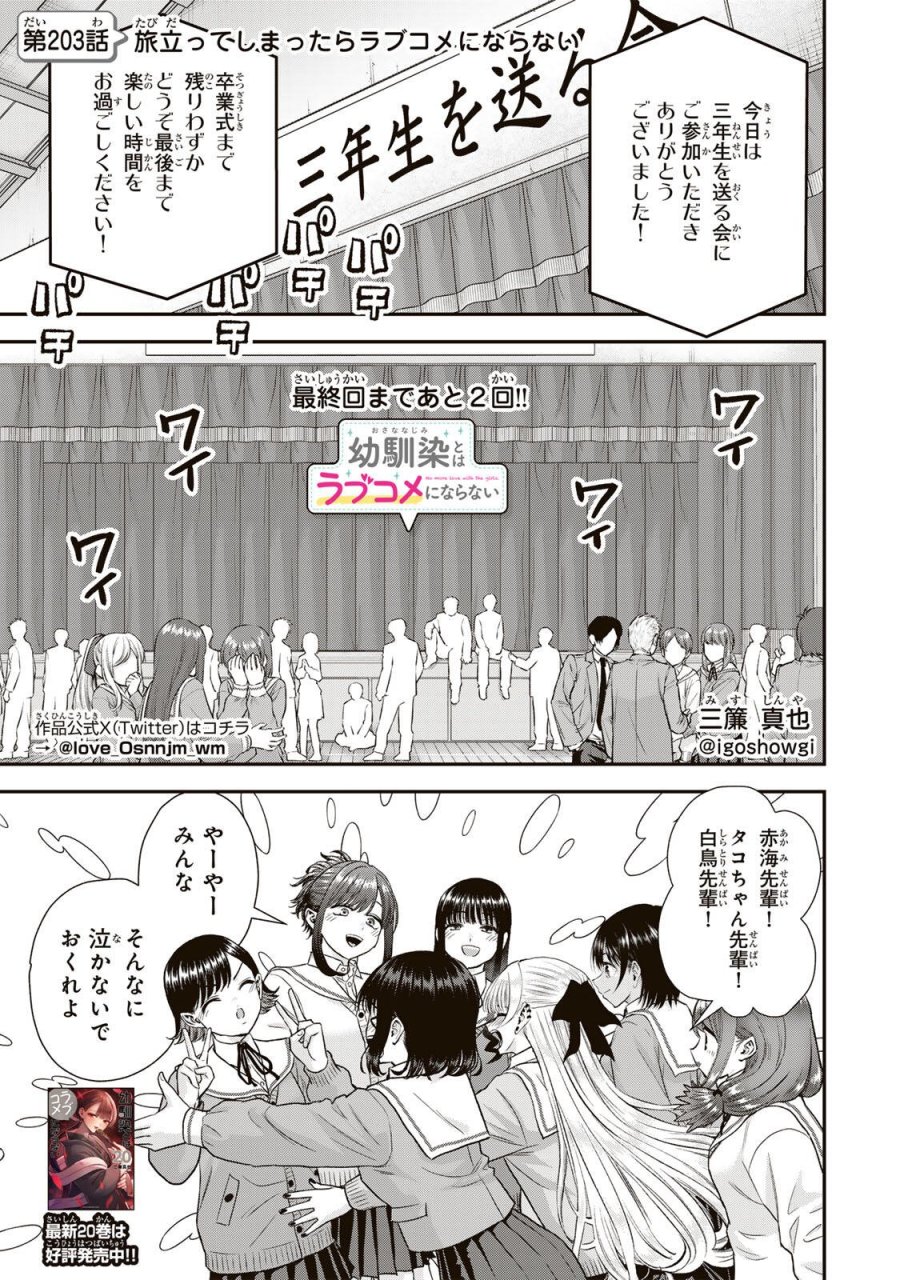 幼馴染とはラブコメにならない 第203話 - Trang 1