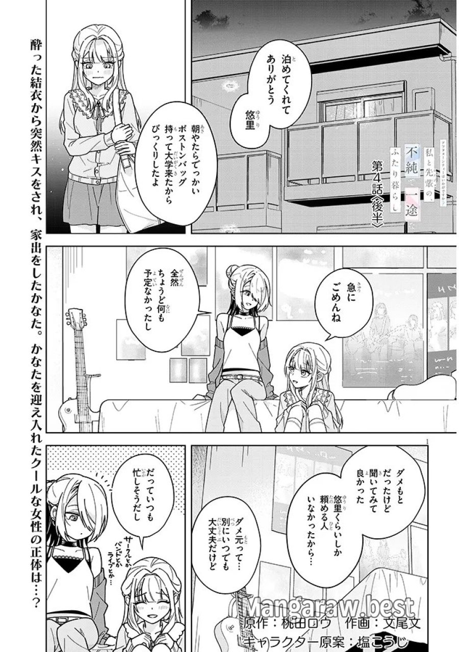 アフタヌーンティーはいかがですか? 私と先輩の、不純で一途なふたり暮らし 第4.2話 - Page 1