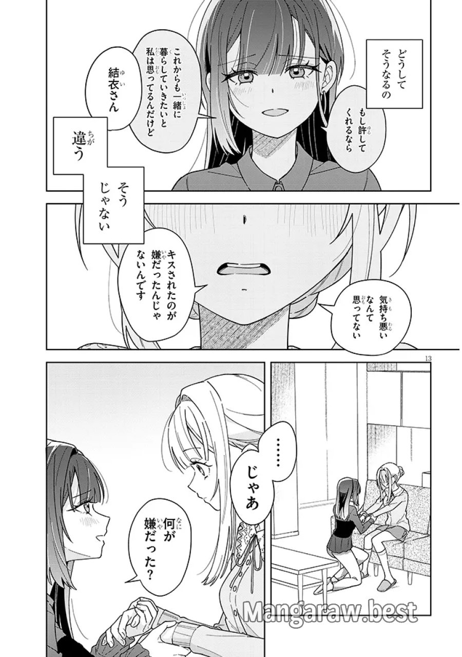 アフタヌーンティーはいかがですか? 私と先輩の、不純で一途なふたり暮らし 第4.2話 - Page 13