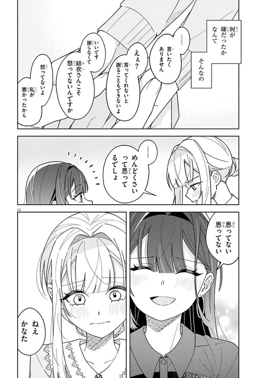 アフタヌーンティーはいかがですか? 私と先輩の、不純で一途なふたり暮らし 第4.2話 - Page 14