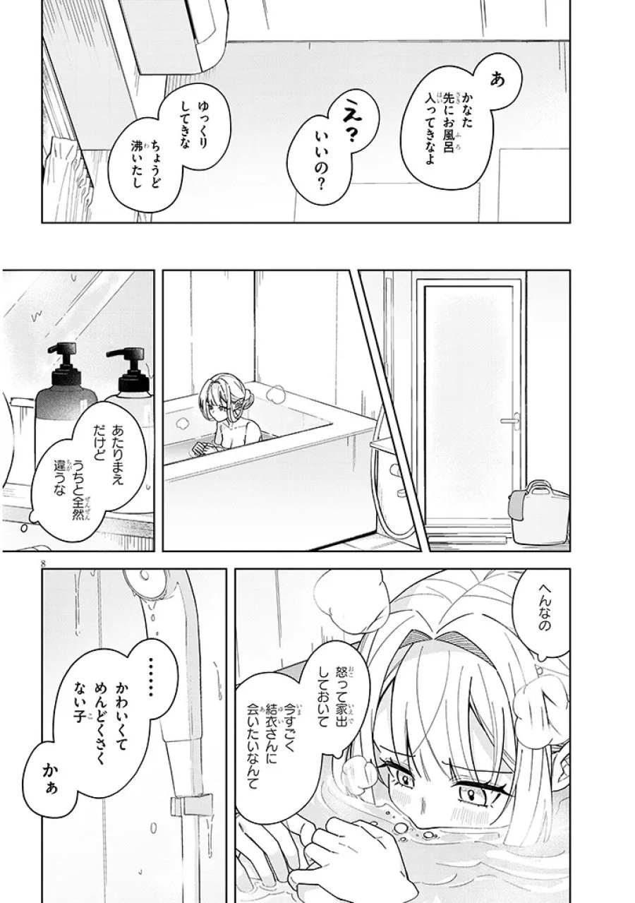 アフタヌーンティーはいかがですか? 私と先輩の、不純で一途なふたり暮らし 第4.2話 - Page 8