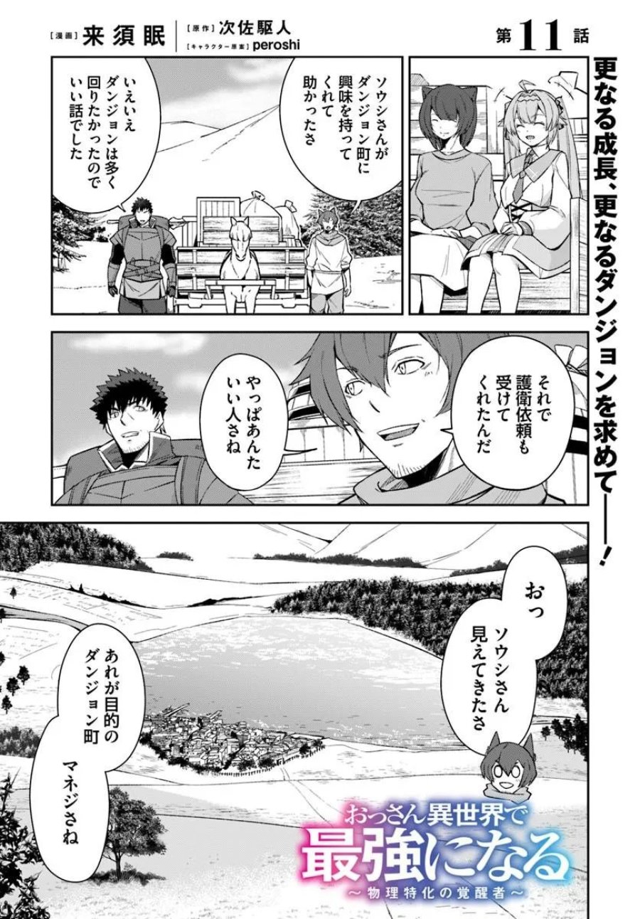 おっさん異世界で最強になる ～物理特化の覚醒者～ 第11.1話 - Page 1