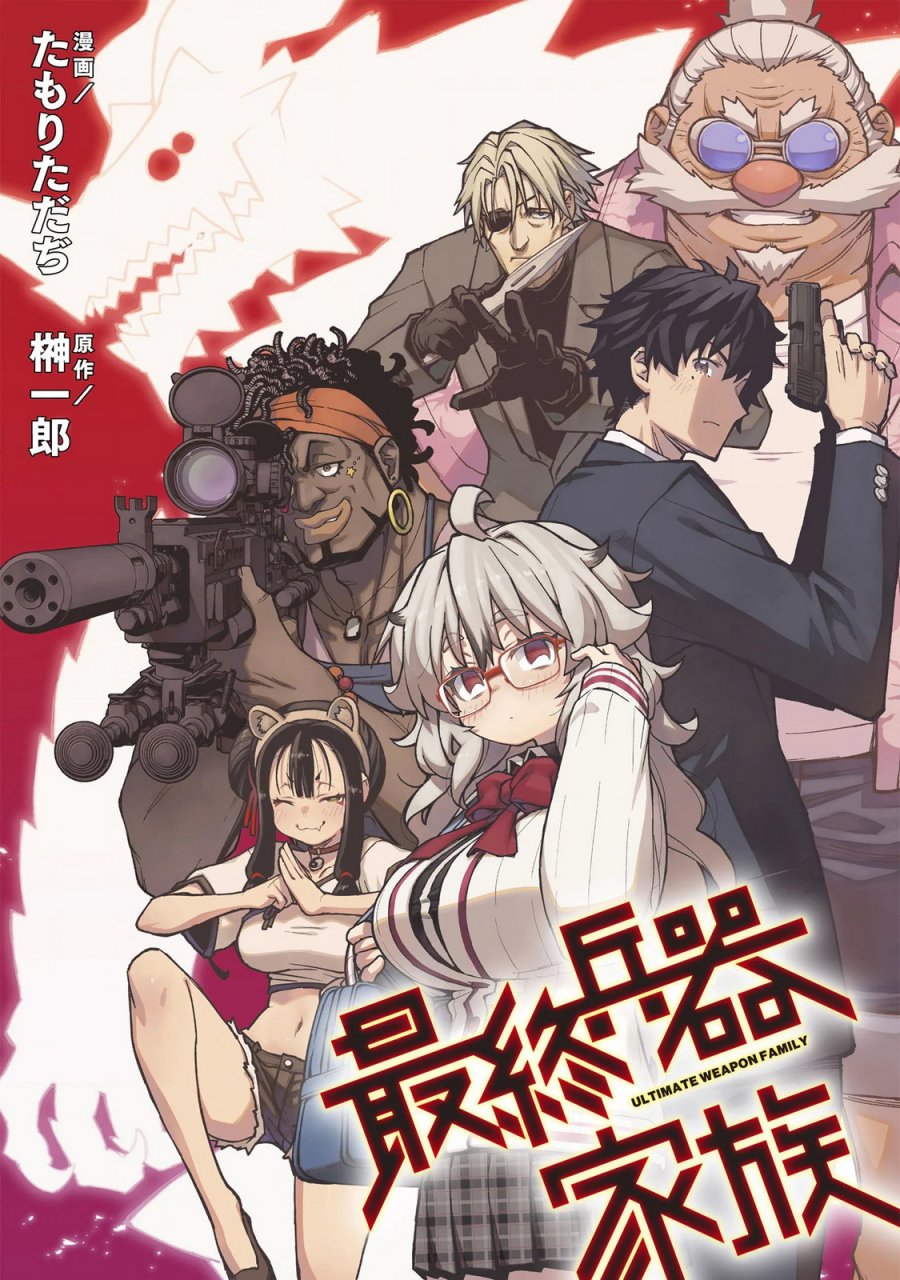 最終兵器家族 第3.1話 - Page 1