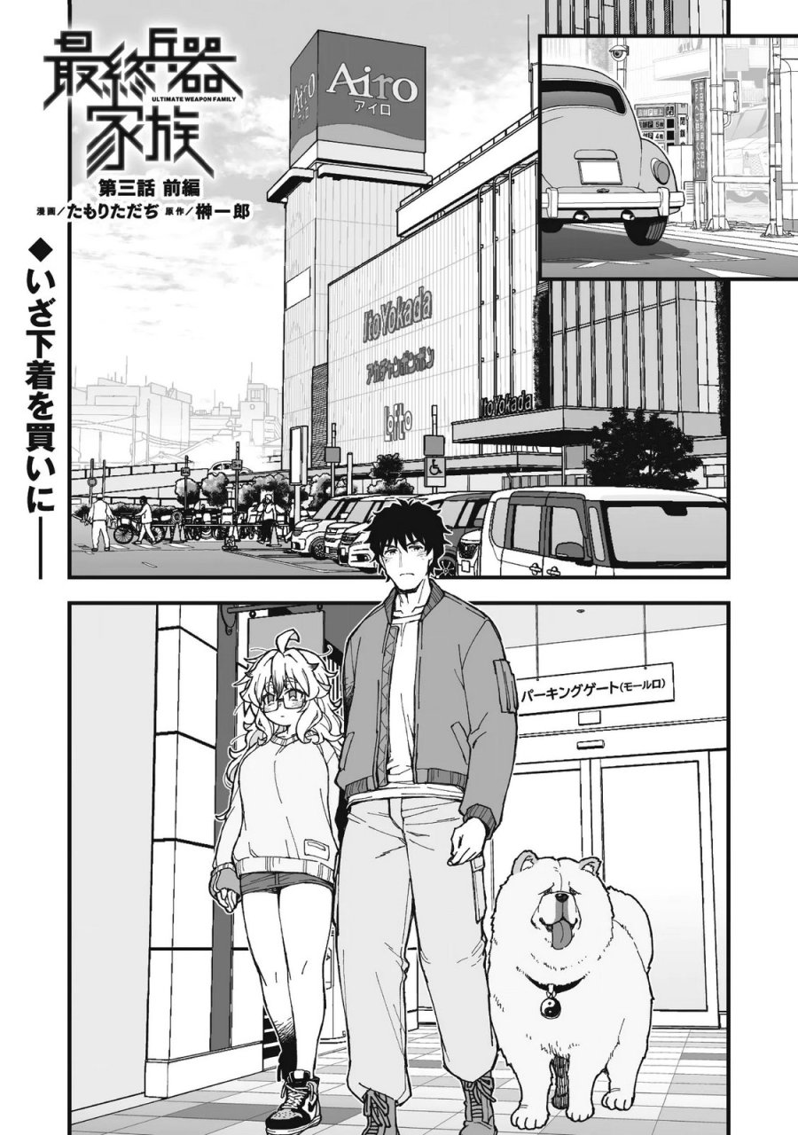 最終兵器家族 第3.1話 - Page 2
