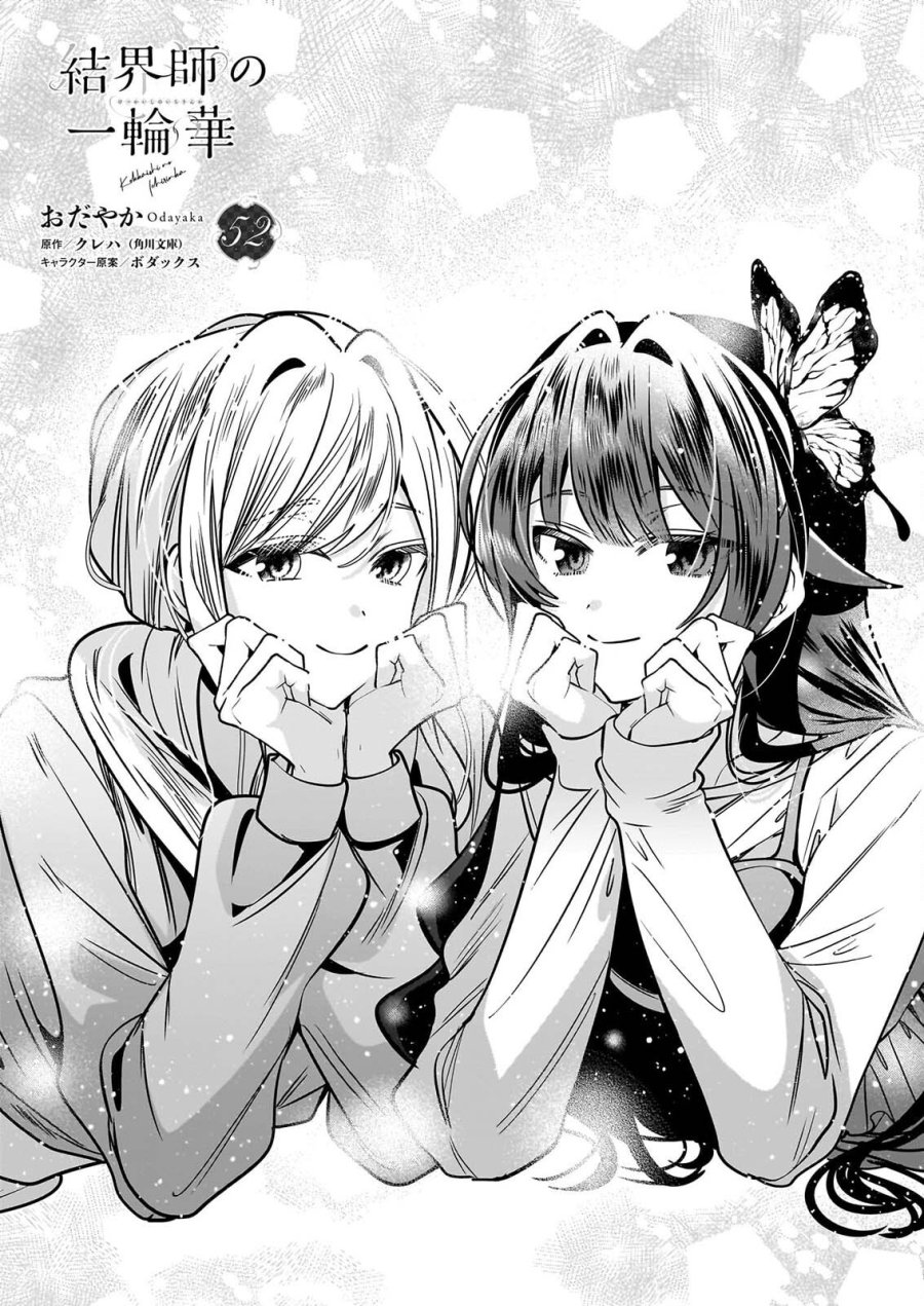 結界師の一輪華 第52話 - Page 1
