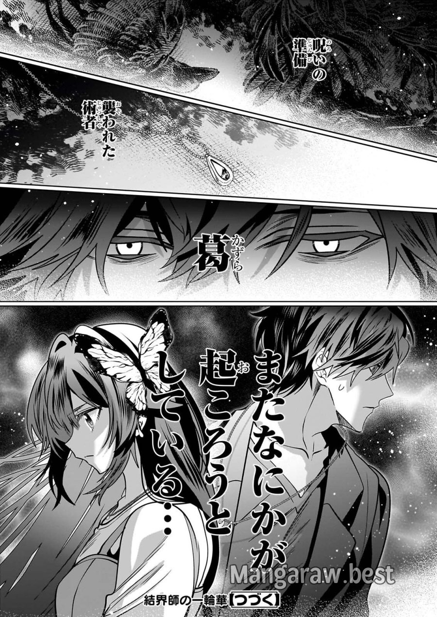 結界師の一輪華 第52話 - Page 32