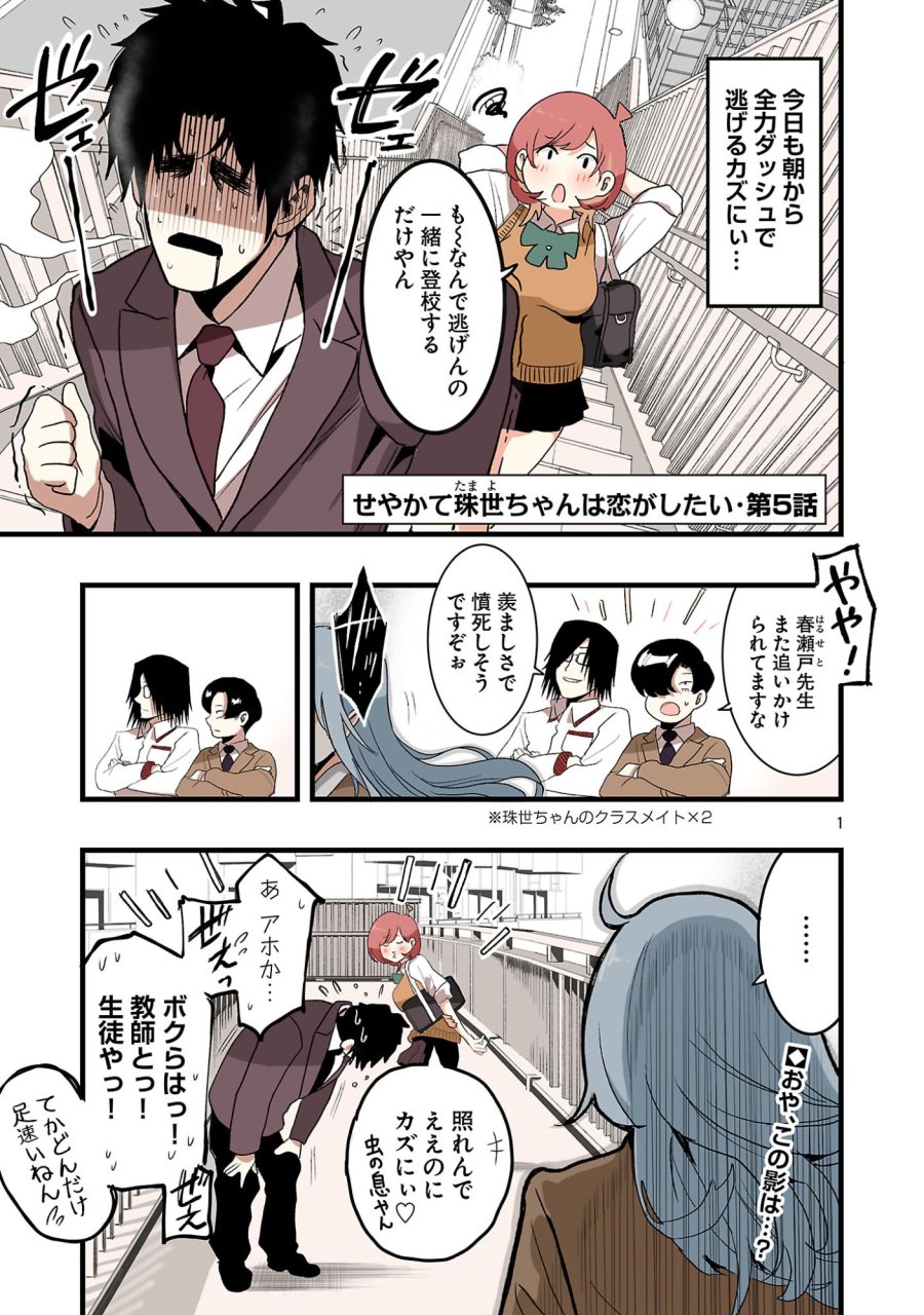 せやかて珠世ちゃんは恋がしたい 第5話 - Trang 1