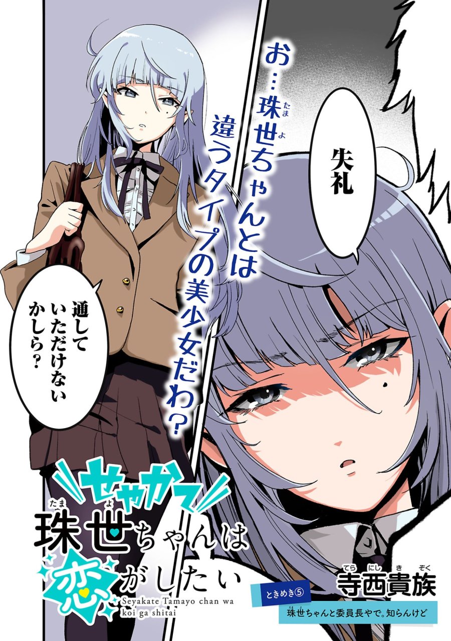 せやかて珠世ちゃんは恋がしたい 第5話 - Trang 2