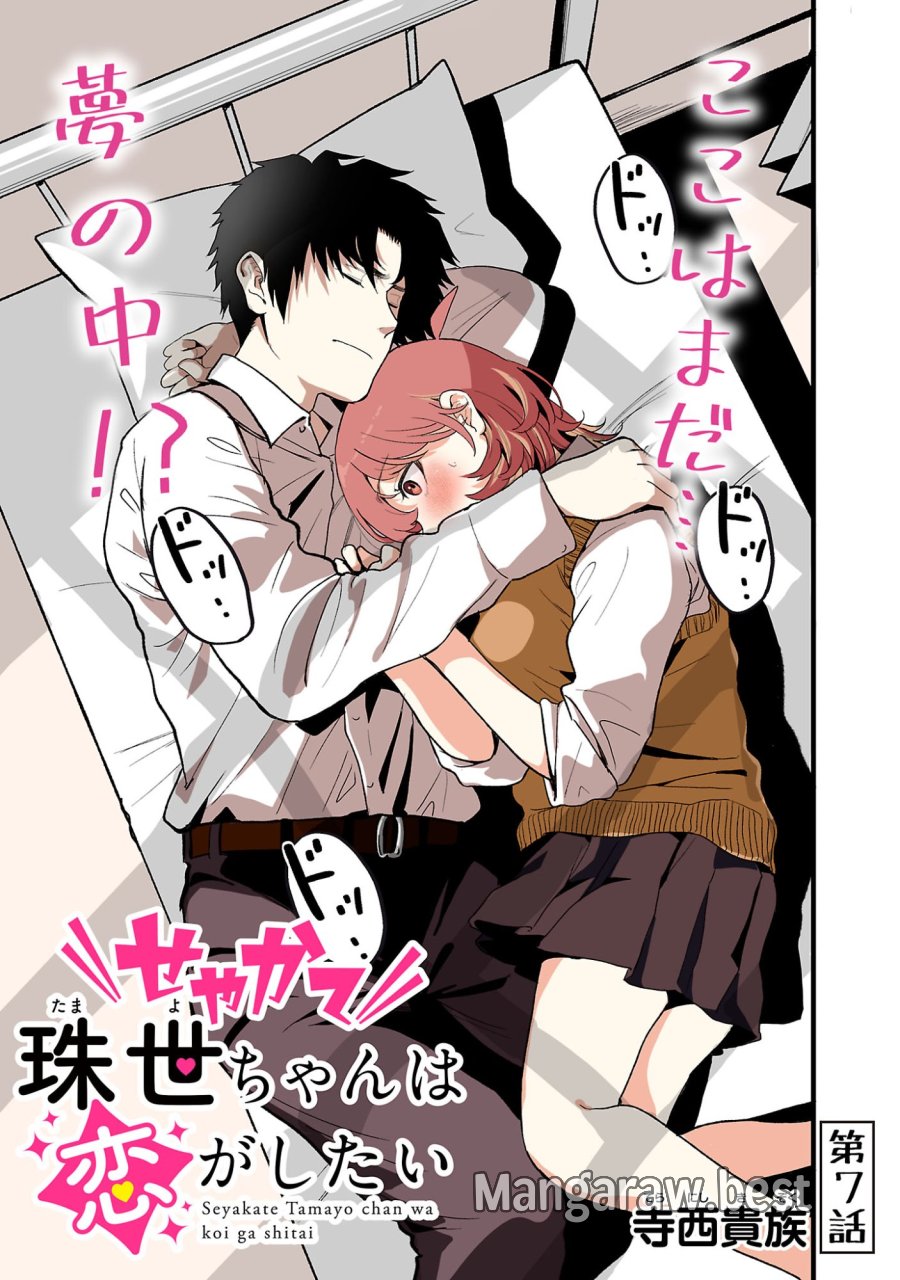 せやかて珠世ちゃんは恋がしたい 第7話 - Page 1