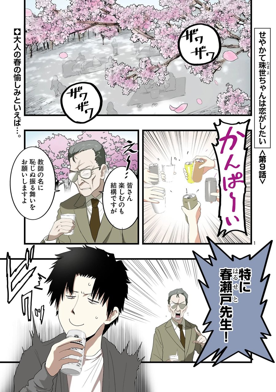 せやかて珠世ちゃんは恋がしたい 第9話 - Page 1