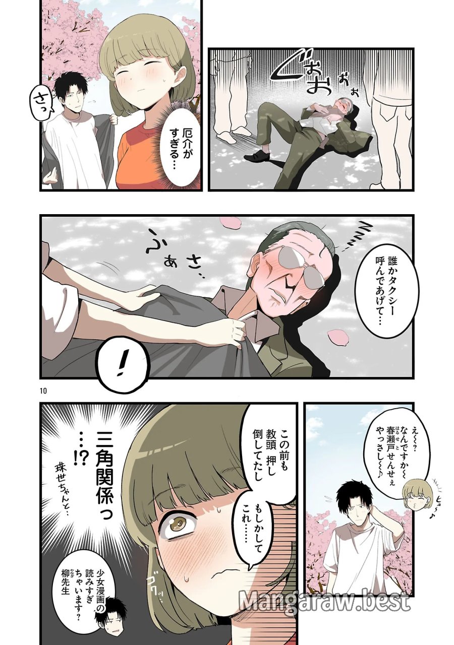 せやかて珠世ちゃんは恋がしたい 第9話 - Page 10
