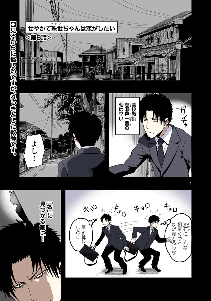 せやかて珠世ちゃんは恋がしたい 第6話 - Page 1