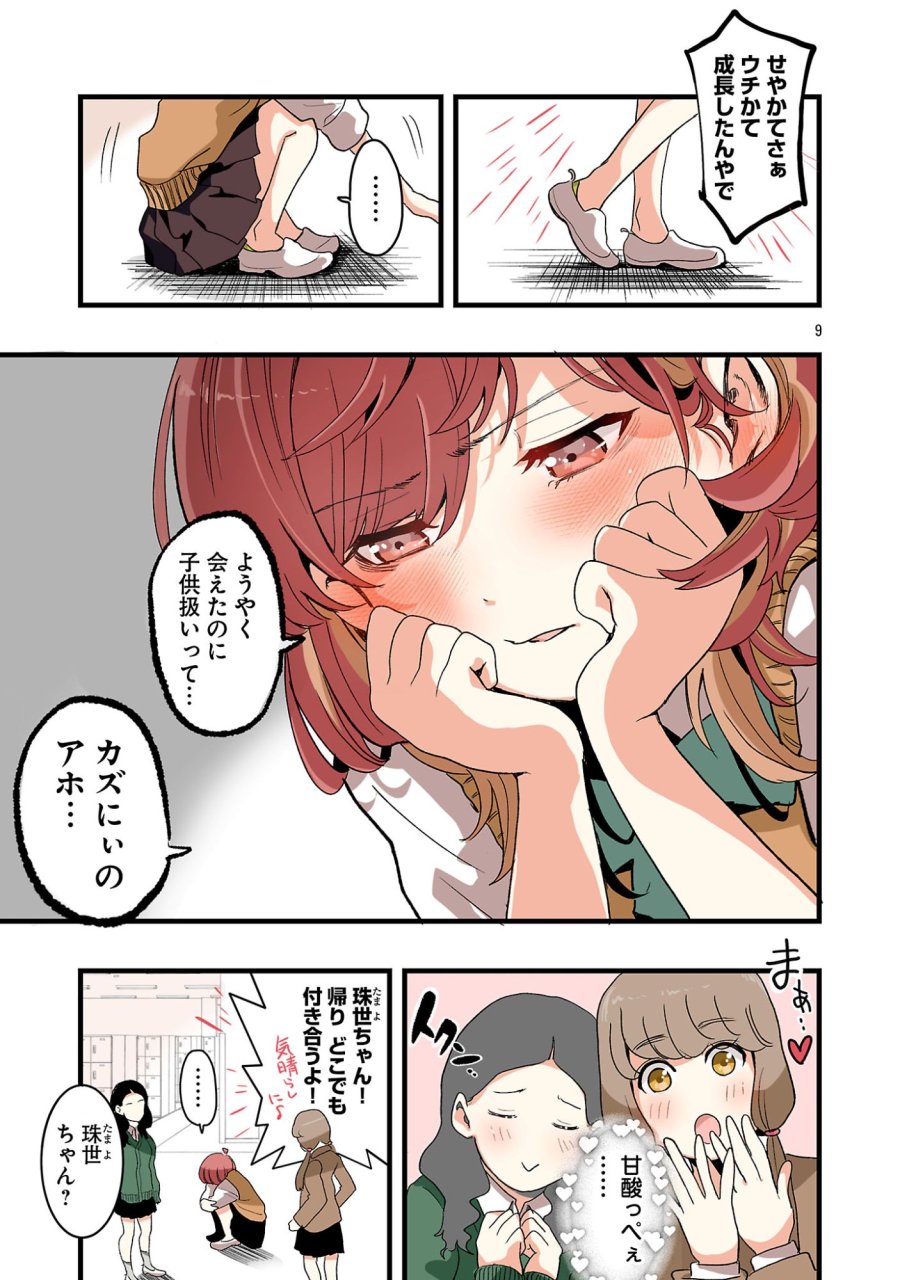 せやかて珠世ちゃんは恋がしたい 第6話 - Page 9