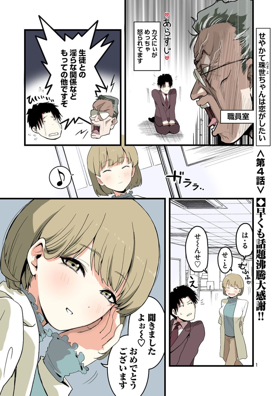 せやかて珠世ちゃんは恋がしたい 第4話 - Trang 1