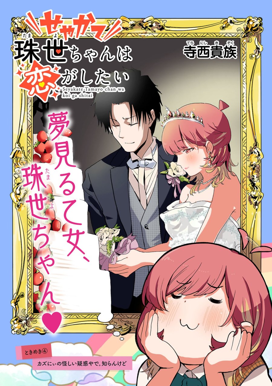 せやかて珠世ちゃんは恋がしたい 第4話 - Trang 3