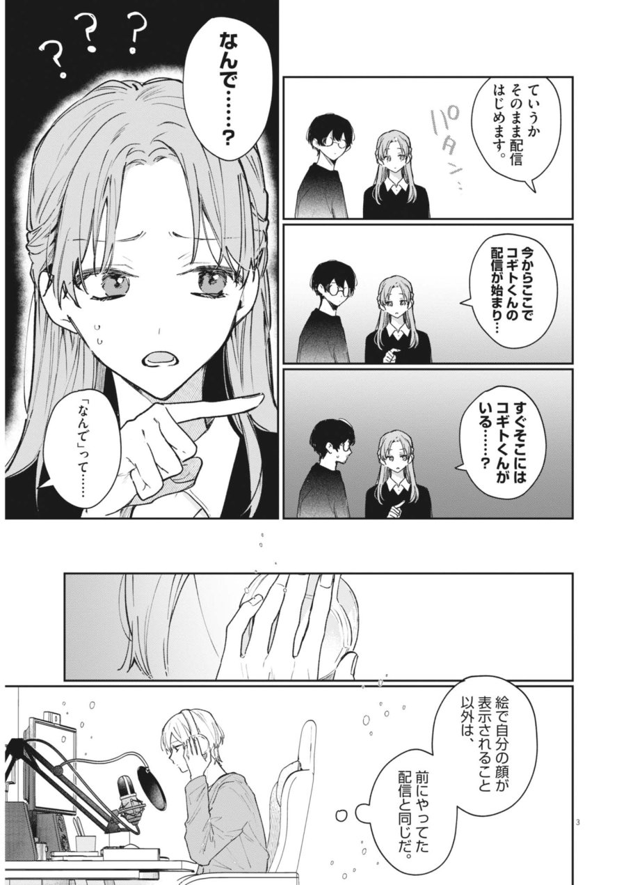 声の降るへや 第20話 - Page 3